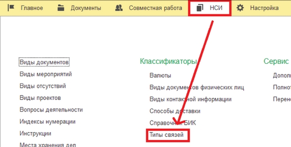 Рис. 24. Раздел «НСИ» – справочник «Типы связей» Рис. 24. Раздел «НСИ» – справочник «Типы связей»