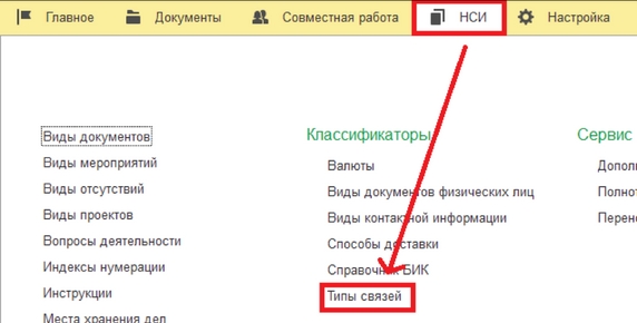 Рис. 24. Раздел «НСИ» – справочник «Типы связей»