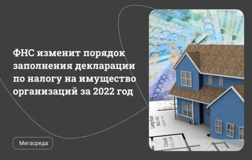 ФНС изменит порядок заполнения декларации по налогу на имущество организаций за 2022 год ФНС изменит порядок заполнения декларации по налогу на имущество организаций за 2022 год