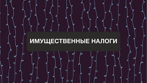 Коллеги, приглашаем Вас на эксклюзивный бесплатный вебинар:
“Имущественные налоги” Коллеги, приглашаем Вас на эксклюзивный бесплатный вебинар:
“Имущественные налоги”