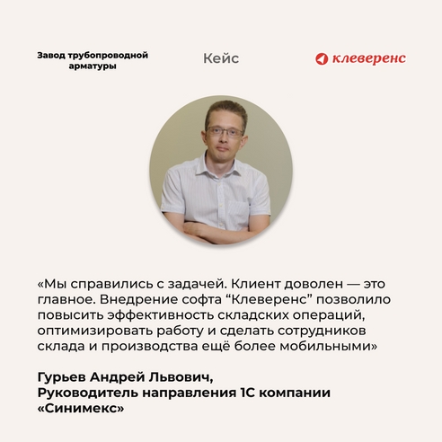 Повысить оперативность работы и контроль товародвижения — завод трубопроводной арматуры использует «Клеверенс» на складе и производстве Повысить оперативность работы и контроль товародвижения — завод трубопроводной арматуры использует «Клеверенс» на складе и производстве