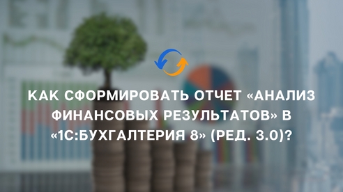 «1С:Бухгалтерия 8» (ред. 3.0) как сформировать отчет «Анализ финансовых результатов»