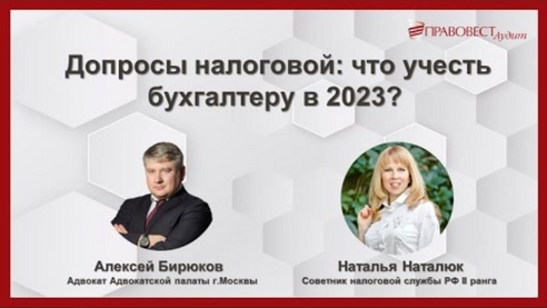 Допросы налоговой: что учесть бухгалтеру в 2023? Допросы налоговой: что учесть бухгалтеру в 2023?