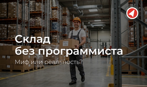 Склад без программиста — миф или реальность? Склад без программиста — миф или реальность?