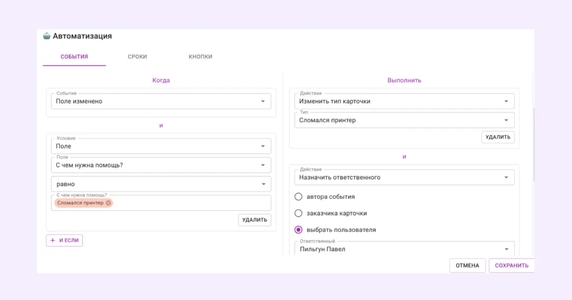 При выборе определенного значения в поле «Условие» автоматически меняется тип карточки и название ответственного При выборе определенного значения в поле «Условие» автоматически меняется тип карточки и название ответственного