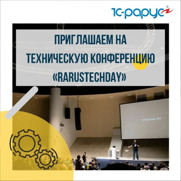 Уже 21 июля состоится техническая конференция «RarusTechDay 2022».