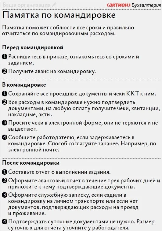 Памятка по командировке | Система Главбух (@sistemaglavbukh) | Мегасреда | 04.05.22, 12:52:48 Памятка по командировке | Система Главбух (@sistemaglavbukh) | Мегасреда | 04.05.22, 12:52:48