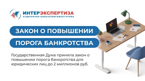 Дума приняла закон о повышении порога банкротства для юрлиц до 2 млн руб Дума приняла закон о повышении порога банкротства для юрлиц до 2 млн руб