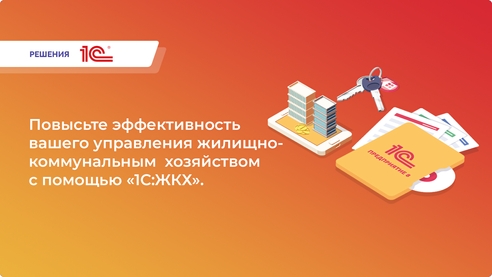 Экономьте время и деньги с эффективным управлением ЖКХ от «1С». Повысьте эффективность вашего управления ЖКХ с помощью «1С»! Экономьте время и деньги с эффективным управлением ЖКХ от «1С». Повысьте эффективность вашего управления ЖКХ с помощью «1С»!