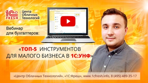 🏆 «ТОП-5 инструментов для малого бизнеса в 1С:Управление нашей фирмой» 🏆 «ТОП-5 инструментов для малого бизнеса в 1С:Управление нашей фирмой»