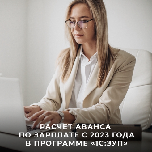 Расчет аванса по зарплате с 2023 года в программе "1С:ЗУП" Расчет аванса по зарплате с 2023 года в программе "1С:ЗУП"