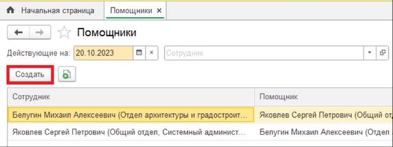 Рис. 58. Справочник «Помощники» – кнопка «Создать» для назначения нового помощника