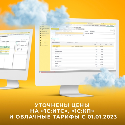 Уточнены цены на «1С:ИТС», «1С:КП» и облачные тарифы с 01.01.2023 Уточнены цены на «1С:ИТС», «1С:КП» и облачные тарифы с 01.01.2023