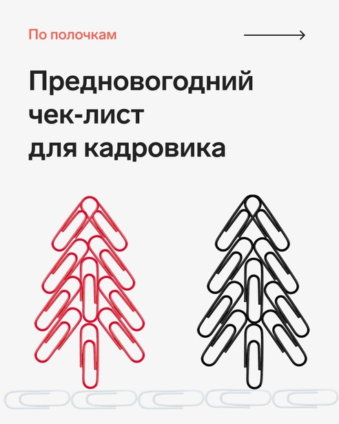 До конца года осталось всего две недели 🔔 За это время кадровику нужно многое успеть: разобрать стопки документов, ответить на все вопросы сотрудников. Мы составили список дел, которые обязательно нужно успеть завершить до конца 2022 года. Пользуйтесь им, чтобы ничего не забыть. До конца года осталось всего две недели 🔔 За это время кадровику нужно многое успеть: разобрать стопки документов, ответить на все вопросы сотрудников. Мы составили список дел, которые обязательно нужно успеть завершить до конца 2022 года. Пользуйтесь им, чтобы ничего не забыть.