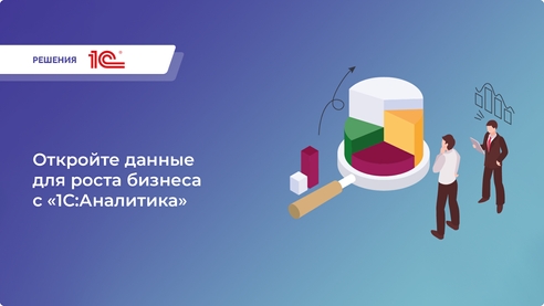 Ваши отчеты теряют актуальность уже к моменту отправки? С «1С:Аналитика» вы получаете доступ к данным в режиме реального времени прямо в системе «1С:Предприятие». Ваши отчеты теряют актуальность уже к моменту отправки? С «1С:Аналитика» вы получаете доступ к данным в режиме реального времени прямо в системе «1С:Предприятие».