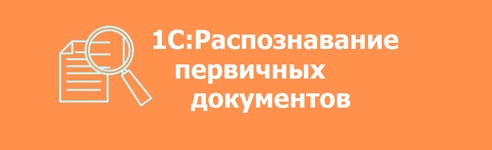 Сервисы 1С:ИТС - 1С:Распознавание первичных документов Сервисы 1С:ИТС - 1С:Распознавание первичных документов