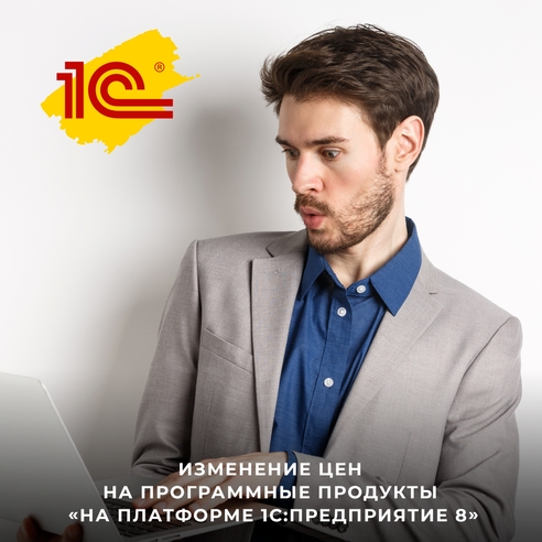 Изменение цен на программные продукты "На Платформе 1С:Предприятие 8" Изменение цен на программные продукты "На Платформе 1С:Предприятие 8"