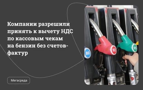 Компании разрешили принять к вычету НДС по кассовым чекам на бензин без счетов-фактур Компании разрешили принять к вычету НДС по кассовым чекам на бензин без счетов-фактур