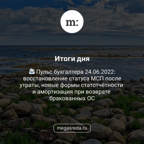📨 Пульс бухгалтера 24.06.2022: восстановление статуса МСП после утраты, новые формы статотчётности и амортизация при возврате бракованных ОС  📨 Пульс бухгалтера 24.06.2022: восстановление статуса МСП после утраты, новые формы статотчётности и амортизация при возврате бракованных ОС
