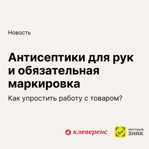 🔥 Антисептики для рук и обязательная маркировка: как упростить работу с товаром? 🔥 Антисептики для рук и обязательная маркировка: как упростить работу с товаром?