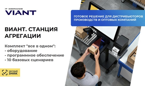 Станция агрегации для маркировки товаров Честный ЗНАК на производствах Станция агрегации для маркировки товаров Честный ЗНАК на производствах