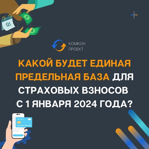 Какой будет единая предельная база для страховых взносов с 1 января 2024 года? Какой будет единая предельная база для страховых взносов с 1 января 2024 года?