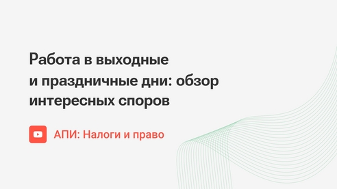 Работа в выходные и праздничные дни: обзор интересных споров Работа в выходные и праздничные дни: обзор интересных споров