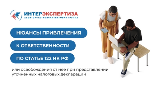 Нюансы ответственности по статье 122 НК РФ: освобождение от штрафов при уточненных налоговых декларациях Нюансы ответственности по статье 122 НК РФ: освобождение от штрафов при уточненных налоговых декларациях