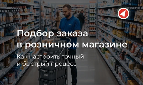 Подбор заказа в розничном магазине: как настроить точный и быстрый процесс Подбор заказа в розничном магазине: как настроить точный и быстрый процесс