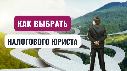 Выбираем лучшего налогового юриста: проверенные методы и советы Выбираем лучшего налогового юриста: проверенные методы и советы