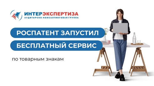 Роспатент запустил бесплатный сервис по товарным знакам Роспатент запустил бесплатный сервис по товарным знакам