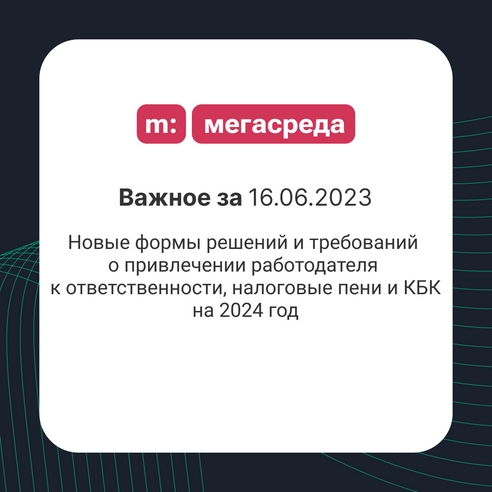 📨 Важное за 16.06.2023: новые формы решений и требований о привлечении работодателя к ответственности, налоговые пени и КБК на 2024 год 📨 Важное за 16.06.2023: новые формы решений и требований о привлечении работодателя к ответственности, налоговые пени и КБК на 2024 год