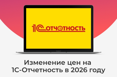 Изменение цен на 1С-Отчетность в 2026 году Изменение цен на 1С-Отчетность в 2026 году