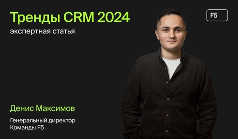 CRM-системы в 2024: разбираем, что происходит на рынке с гендиром Команды F5 Денисом Максимовым CRM-системы в 2024: разбираем, что происходит на рынке с гендиром Команды F5 Денисом Максимовым