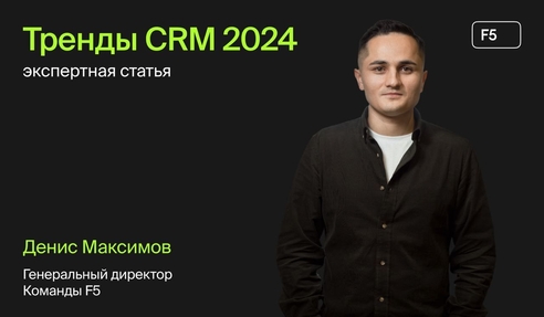 CRM-системы в 2024: разбираем, что происходит на рынке с гендиром Команды F5 Денисом Максимовым