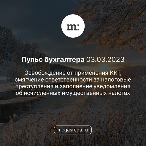 📨 Пульс бухгалтера 03.03.2023: освобождение от применения ККТ, смягчение ответственности за налоговые преступления и заполнение уведомления об исчисленных имущественных налогах 📨 Пульс бухгалтера 03.03.2023: освобождение от применения ККТ, смягчение ответственности за налоговые преступления и заполнение уведомления об исчисленных имущественных налогах