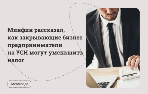 Минфин рассказал, как закрывающие бизнес предприниматели на УСН могут уменьшить налог Минфин рассказал, как закрывающие бизнес предприниматели на УСН могут уменьшить налог