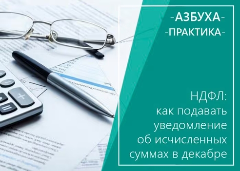 НДФЛ: как подавать уведомление об исчисленных суммах в декабре НДФЛ: как подавать уведомление об исчисленных суммах в декабре