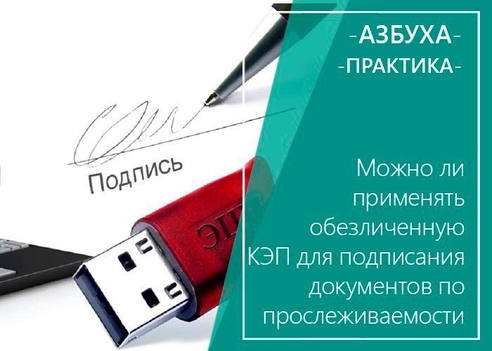 Можно ли применять обезличенную КЭП для подписания документов по прослеживаемости Можно ли применять обезличенную КЭП для подписания документов по прослеживаемости