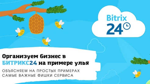 Обзор основных фишек Битрикс24 на примере улья Обзор основных фишек Битрикс24 на примере улья