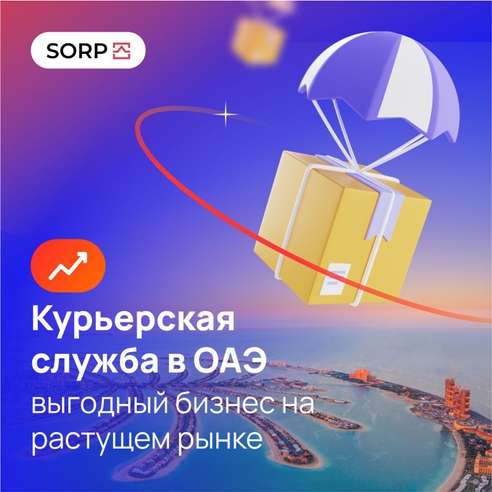 Курьерская служба в ОАЭ - выгодный бизнес на растущем рынке Курьерская служба в ОАЭ - выгодный бизнес на растущем рынке