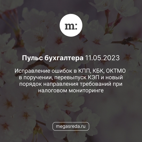 📨 Пульс бухгалтера 11.05.2023: исправление ошибок в КПП, КБК, ОКТМО в поручении, перевыпуск КЭП и новый порядок направления требований при налоговом мониторинге 📨 Пульс бухгалтера 11.05.2023: исправление ошибок в КПП, КБК, ОКТМО в поручении, перевыпуск КЭП и новый порядок направления требований при налоговом мониторинге