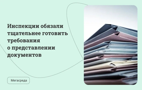 Инспекции обязали тщательнее готовить требования о представлении документов Инспекции обязали тщательнее готовить требования о представлении документов