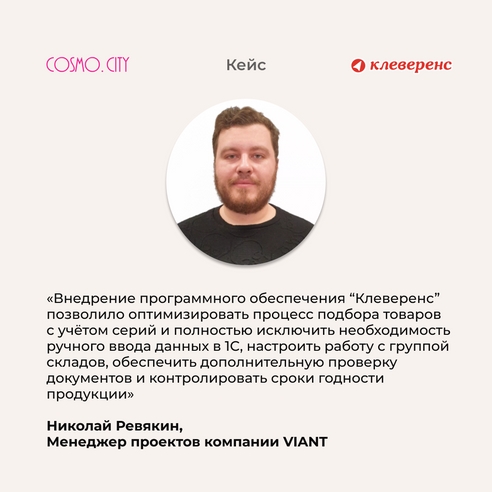 Маркетплейсы, сроки годности, KPI и «Клеверенс»: дистрибьютор тайской косметики — компания COSMO.CITY — автоматизирует склад Маркетплейсы, сроки годности, KPI и «Клеверенс»: дистрибьютор тайской косметики — компания COSMO.CITY — автоматизирует склад