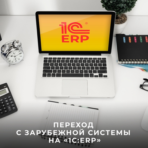 Переход с зарубежной системы Microsoft Dynamics AX на «1С:ERP» Переход с зарубежной системы Microsoft Dynamics AX на «1С:ERP»