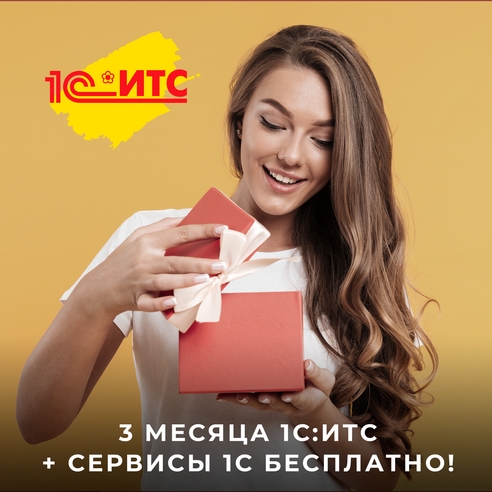 3 месяца сопровождения «1С:ИТС» + сервисы 1С бесплатно! 3 месяца сопровождения «1С:ИТС» + сервисы 1С бесплатно!