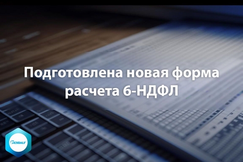Подготовлена новая форма расчета 6-НДФЛ Подготовлена новая форма расчета 6-НДФЛ
