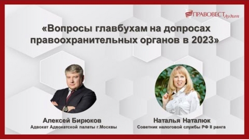 Вопросы главбухам на допросах правоохранительных органов в 2023 Вопросы главбухам на допросах правоохранительных органов в 2023