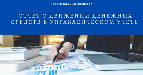 Отчет о движении денежных средств в управленческом учете Отчет о движении денежных средств в управленческом учете