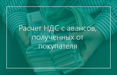 Расчет НДС с авансов, полученных от покупателя Расчет НДС с авансов, полученных от покупателя
